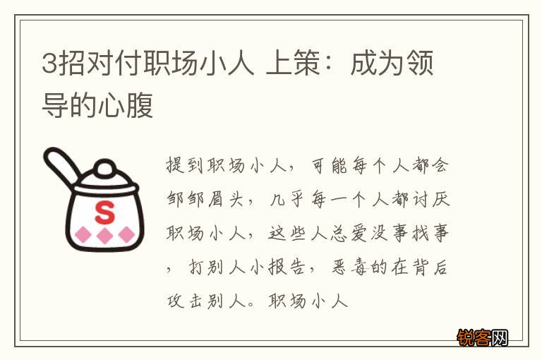 3招对付职场小人 上策:成为领导的心腹