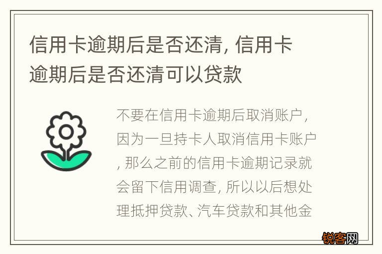 信用卡逾期后是否还清，信用卡逾期后是否还清可以贷款