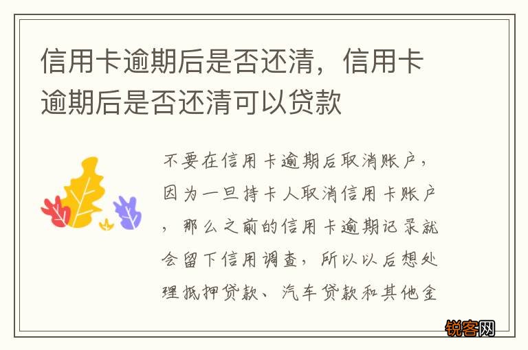 信用卡逾期后是否还清，信用卡逾期后是否还清可以贷款