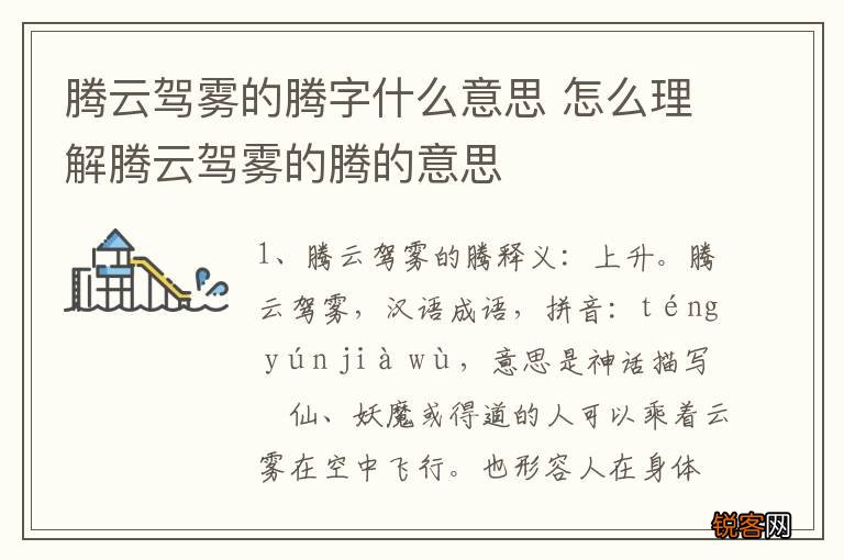 腾云驾雾的腾字什么意思 怎么理解腾云驾雾的腾的意思