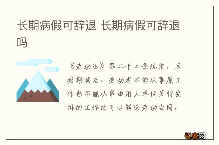 长期病假可辞退 长期病假可辞退吗