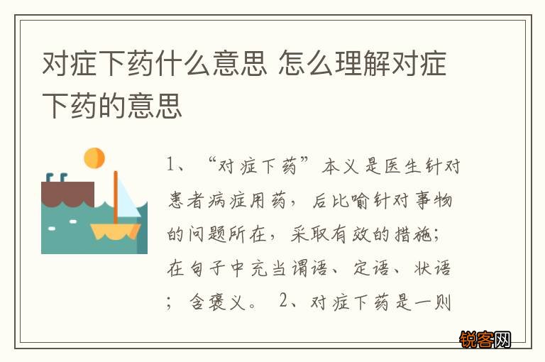 对症下药什么意思 怎么理解对症下药的意思