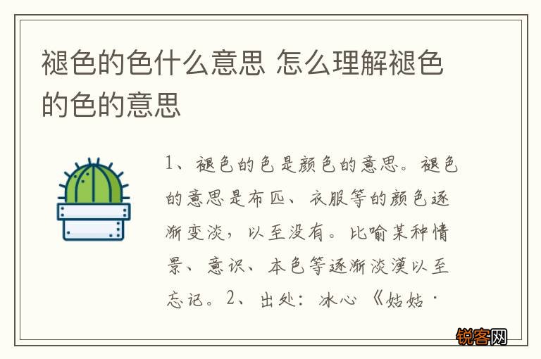 褪色的色什么意思 怎么理解褪色的色的意思