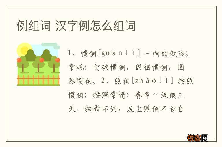 例组词 汉字例怎么组词