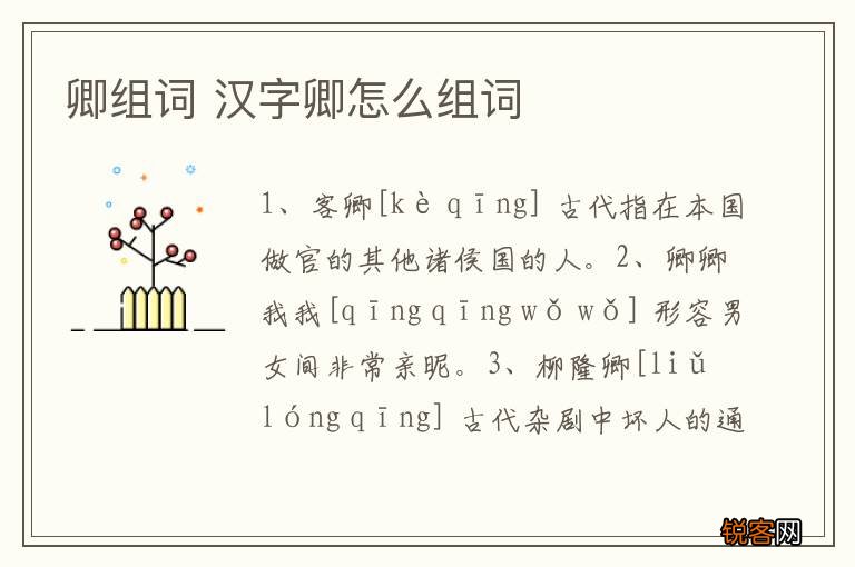 卿组词 汉字卿怎么组词