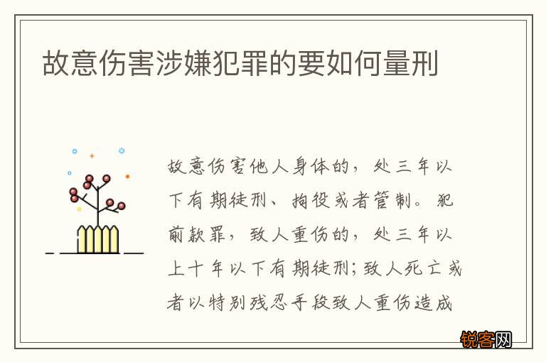 故意伤害涉嫌犯罪的要如何量刑