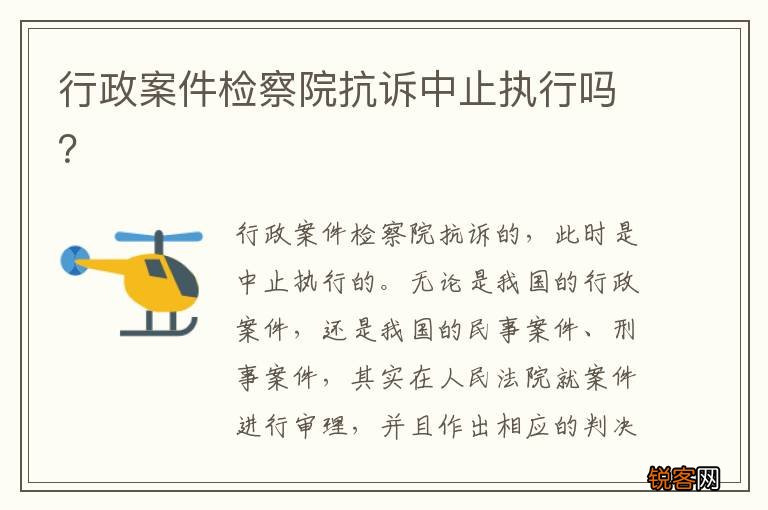 行政案件检察院抗诉中止执行吗？