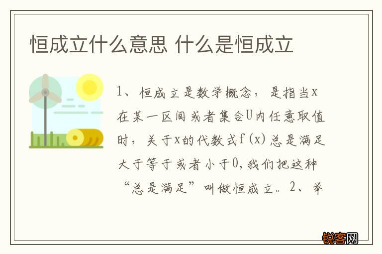 恒成立什么意思 什么是恒成立
