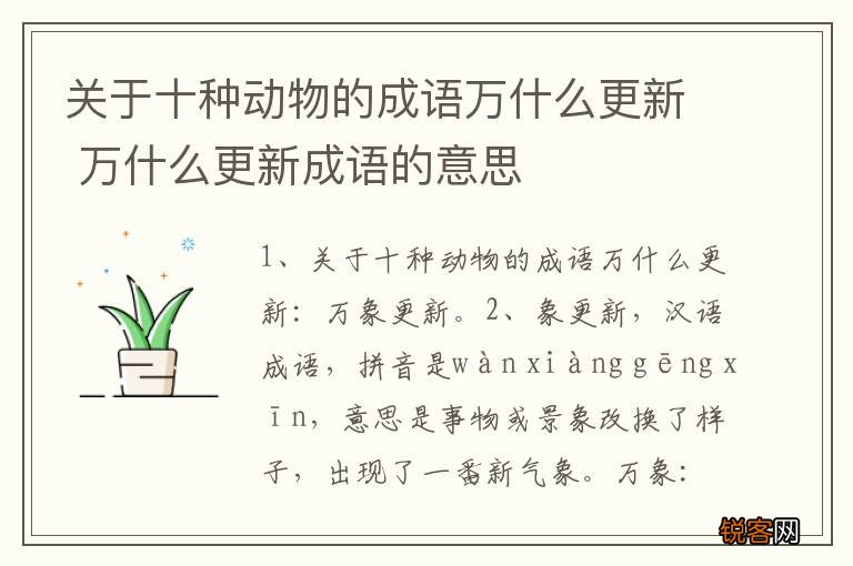 关于十种动物的成语万什么更新 万什么更新成语的意思