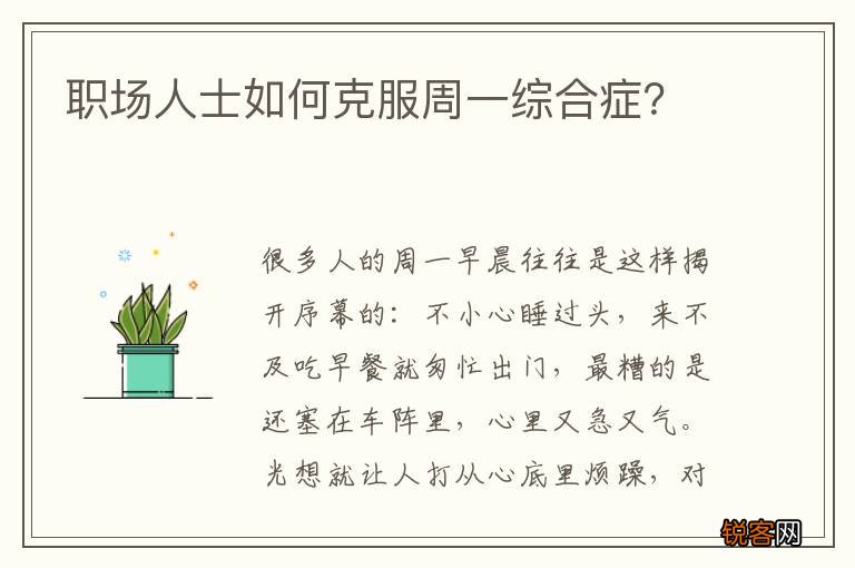 职场人士如何克服周一综合症？