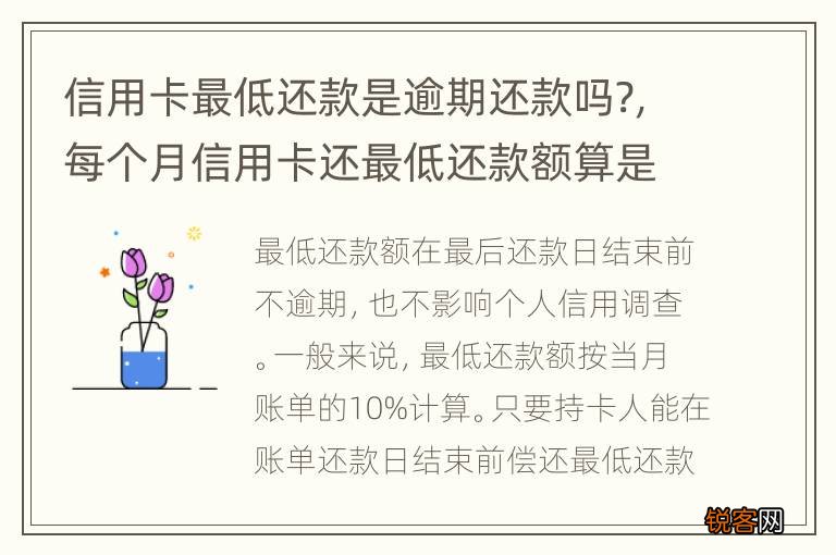 信用卡最低还款是逾期还款吗?，每个月信用卡还最低还款额算是逾期吗
