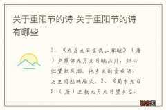 关于重阳节的诗 关于重阳节的诗有哪些