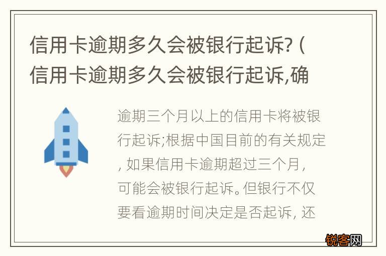 信用卡逾期多久会被银行起诉,确实还不起,怎么办 信用卡逾期多久会被银行起诉?