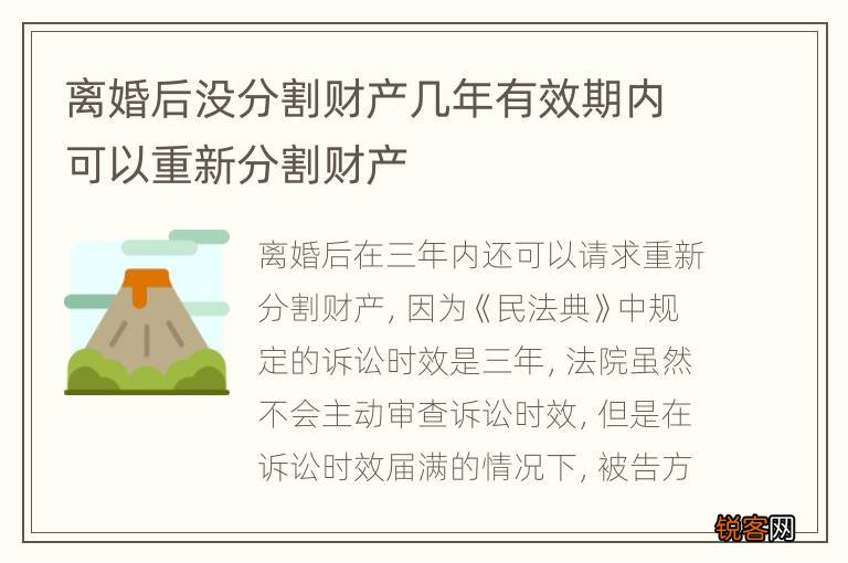 离婚后没分割财产几年有效期内可以重新分割财产