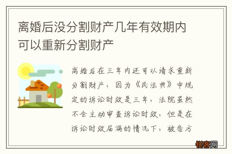 离婚后没分割财产几年有效期内可以重新分割财产