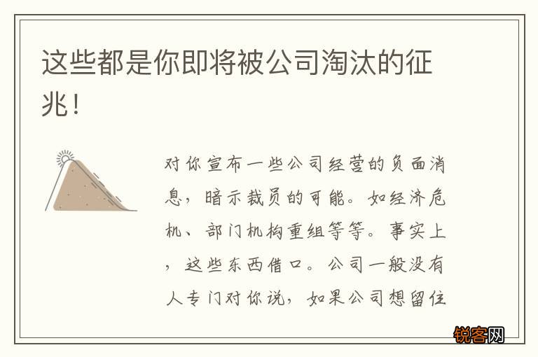 这些都是你即将被公司淘汰的征兆！