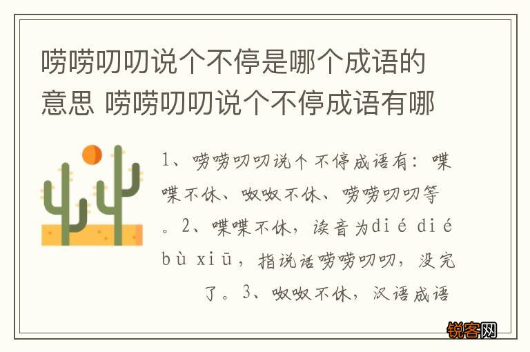 唠唠叨叨说个不停是哪个成语的意思 唠唠叨叨说个不停成语有哪些