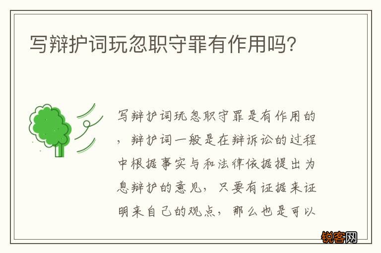 写辩护词玩忽职守罪有作用吗？