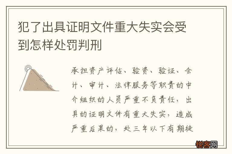犯了出具证明文件重大失实会受到怎样处罚判刑