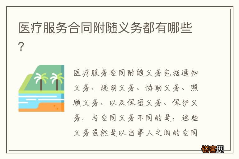 医疗服务合同附随义务都有哪些？