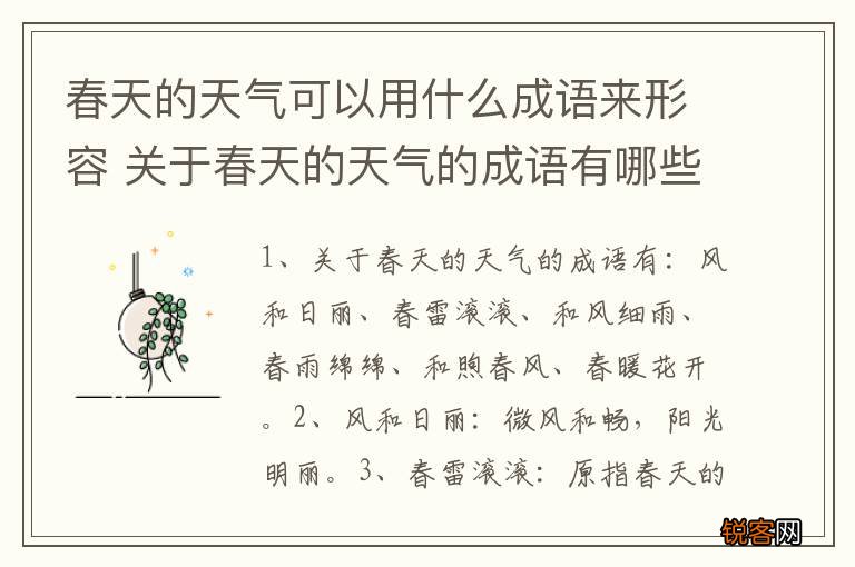 春天的天气可以用什么成语来形容 关于春天的天气的成语有哪些