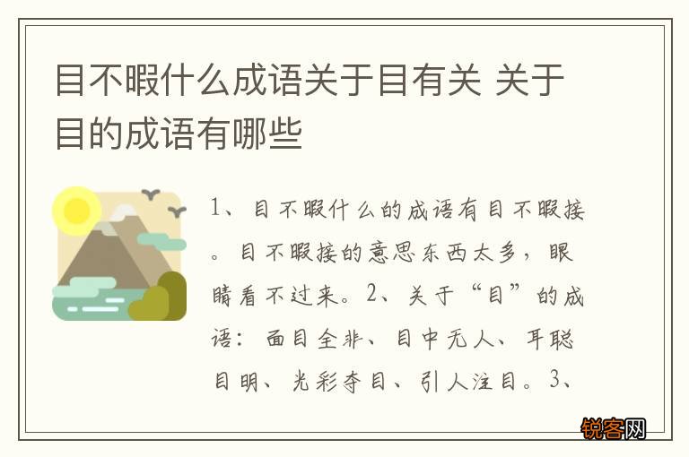 目不暇什么成语关于目有关 关于目的成语有哪些