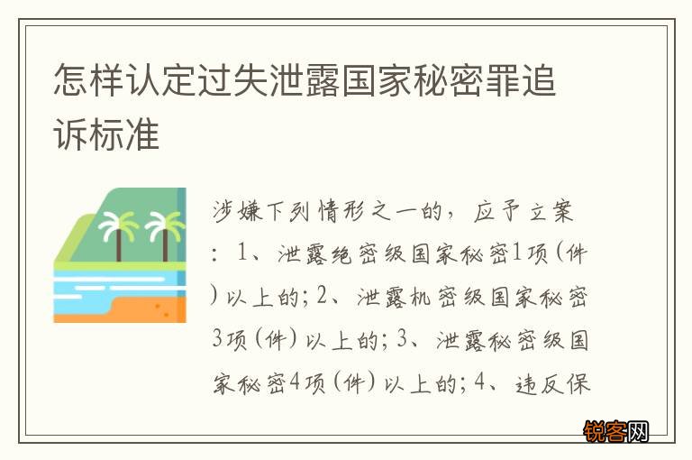 怎样认定过失泄露国家秘密罪追诉标准