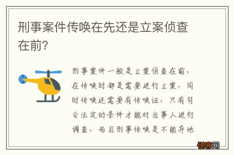 刑事案件传唤在先还是立案侦查在前？