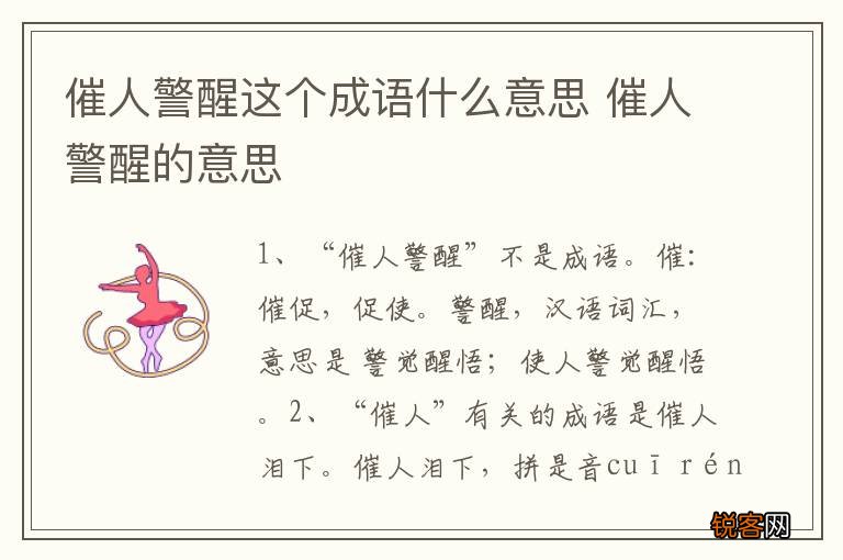 催人警醒这个成语什么意思 催人警醒的意思