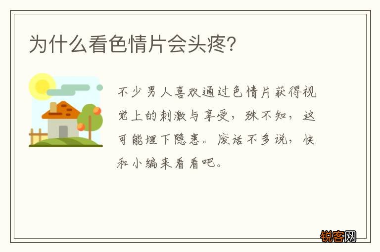 为什么看色情片会头疼？