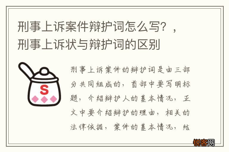 刑事上诉案件辩护词怎么写？，刑事上诉状与辩护词的区别