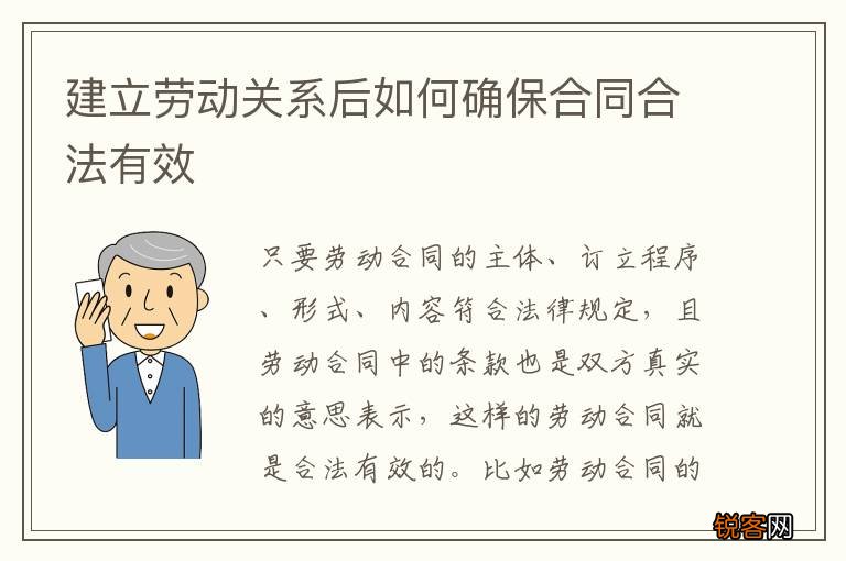 建立劳动关系后如何确保合同合法有效