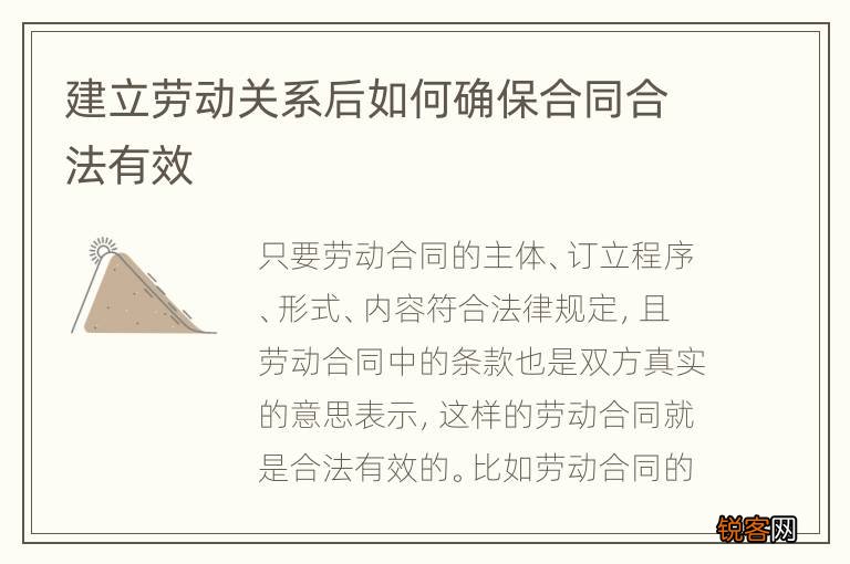建立劳动关系后如何确保合同合法有效