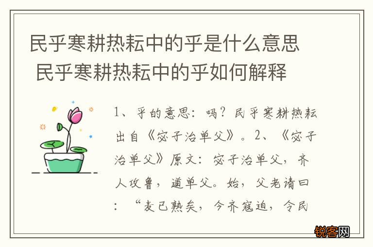 民乎寒耕热耘中的乎是什么意思 民乎寒耕热耘中的乎如何解释