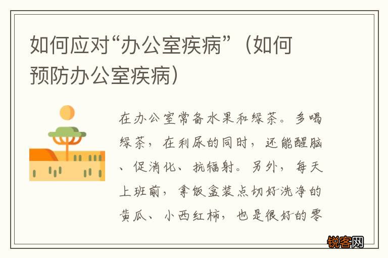 如何预防办公室疾病 如何应对“办公室疾病”