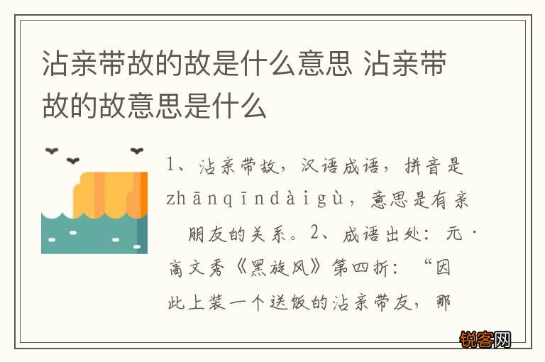 沾亲带故的故是什么意思 沾亲带故的故意思是什么