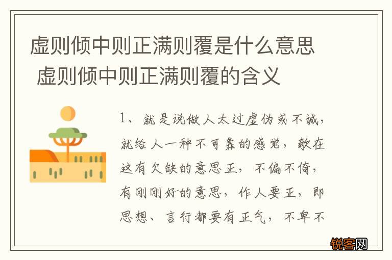虚则倾中则正满则覆是什么意思 虚则倾中则正满则覆的含义