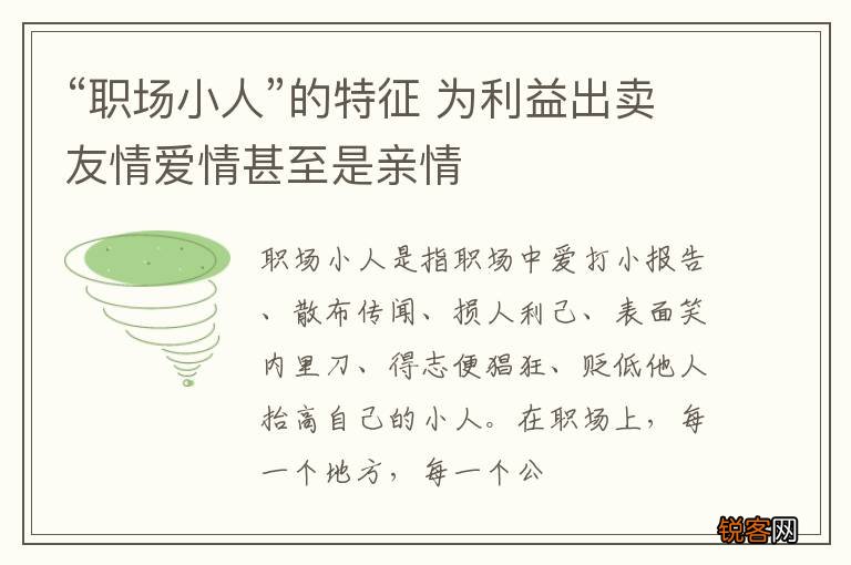 “职场小人”的特征 为利益出卖友情爱情甚至是亲情