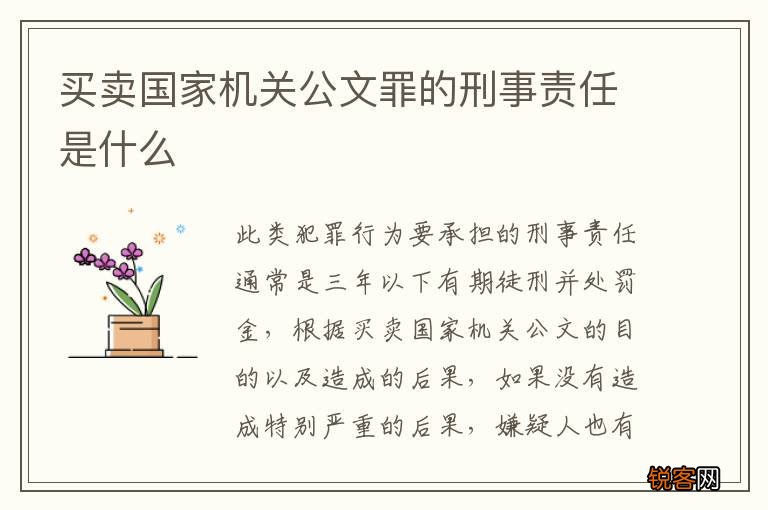 买卖国家机关公文罪的刑事责任是什么