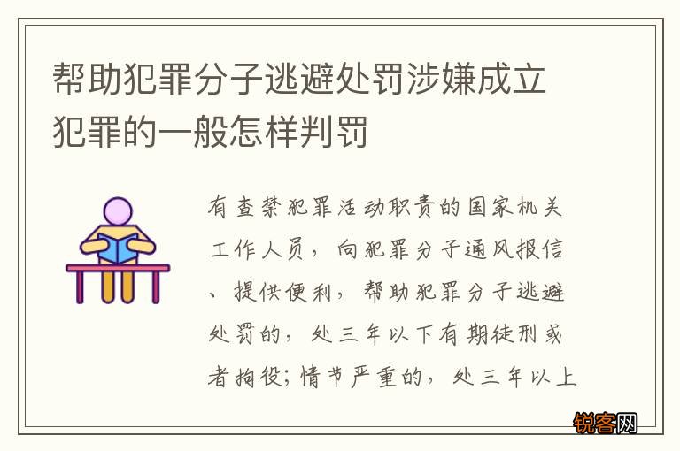帮助犯罪分子逃避处罚涉嫌成立犯罪的一般怎样判罚