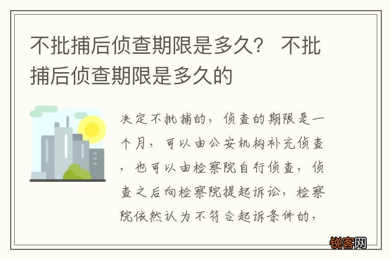 不批捕后侦查期限是多久？ 不批捕后侦查期限是多久的