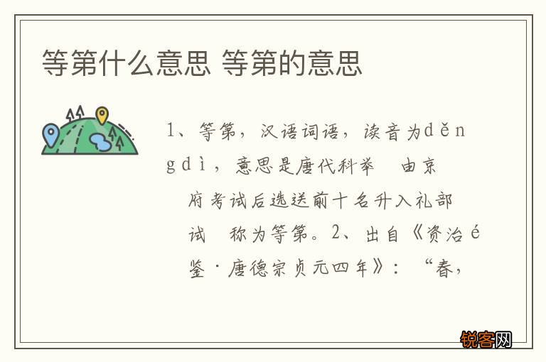 等第什么意思 等第的意思