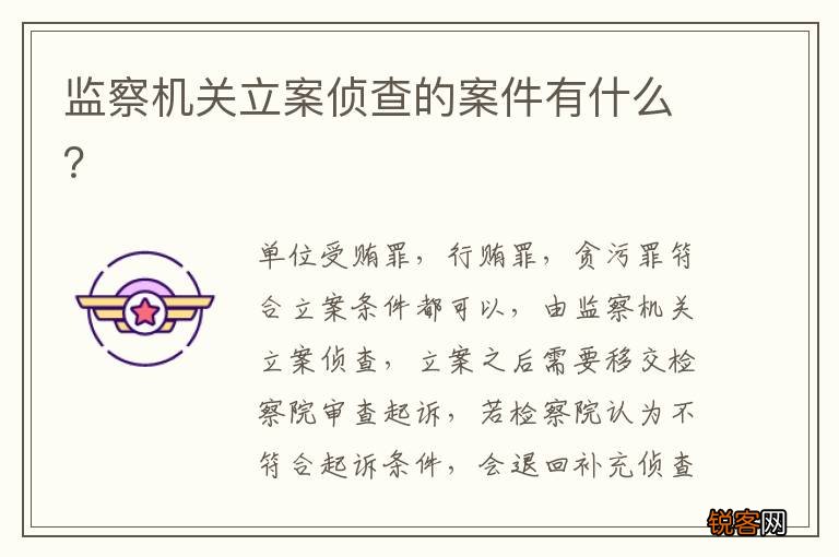 监察机关立案侦查的案件有什么？
