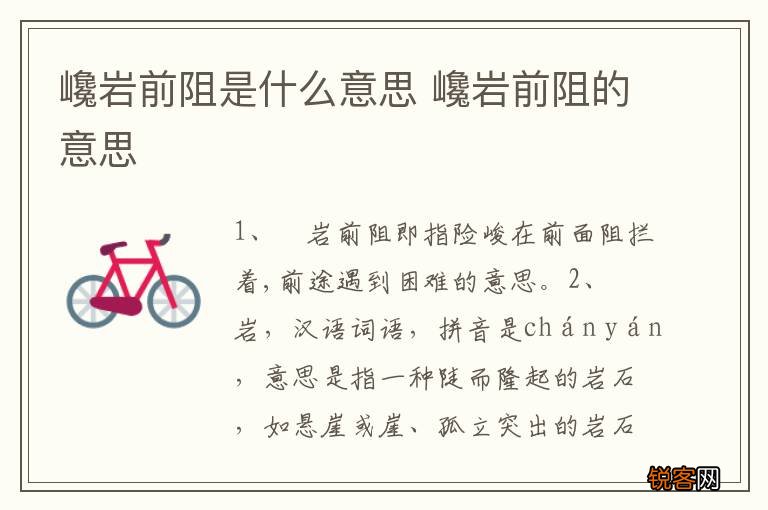 巉岩前阻是什么意思 巉岩前阻的意思