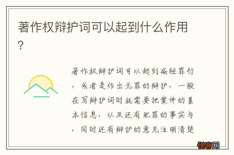 著作权辩护词可以起到什么作用？