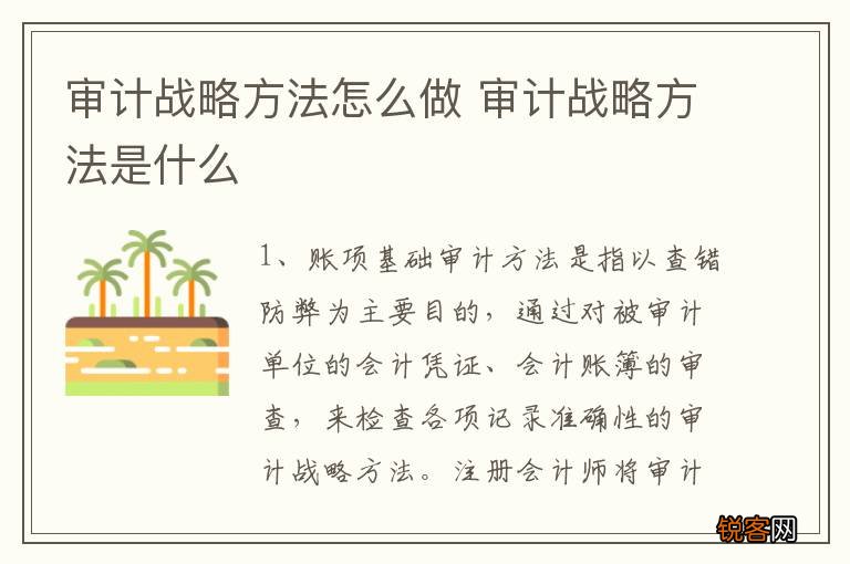 审计战略方法怎么做 审计战略方法是什么