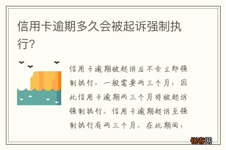 信用卡逾期多久会被起诉强制执行?