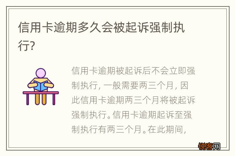 信用卡逾期多久会被起诉强制执行?