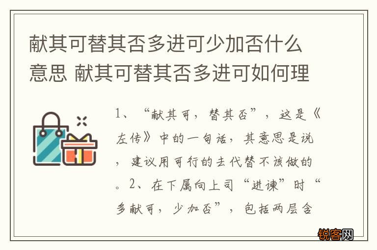 献其可替其否多进可少加否什么意思 献其可替其否多进可如何理解