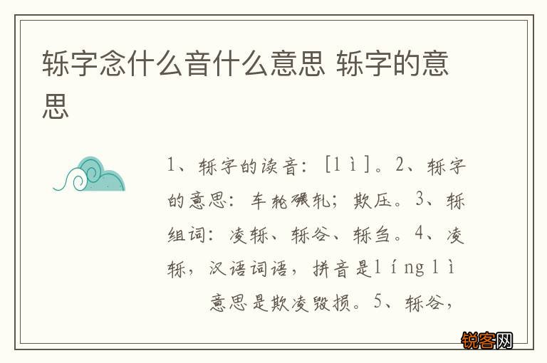 轹字念什么音什么意思 轹字的意思